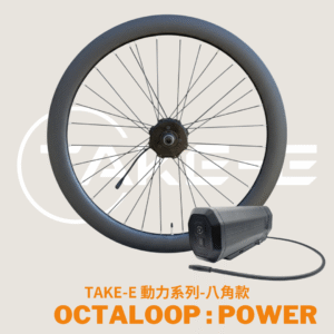 TAKE-E e-Bike轉換套組：OctaLoop (八角款)