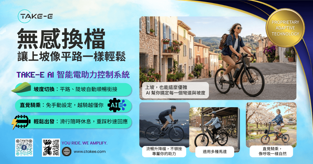 無感換檔–TAKE-E AI智能電助力控制系統